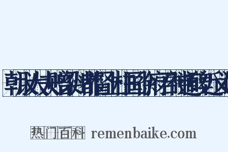朝议大夫赠梁州都督上柱国徐府君神道碑近义词是什么意思的图片